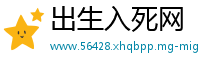 出生入死网